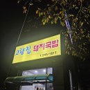 고향집돼지국밥 이미지