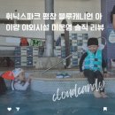 휘닉스파크 평창 블루캐니언 아이랑 야외시설 미운영 가격 수유실 식당 솔직 리뷰