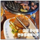 고기저장고 정육식당 | 대전시청 고기맛집 한마음 정육식당 둔산동맛집 저녁 후기