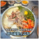 망포역 | 망포역 맛집 벽적골황소곱창 예약 주차장 후기