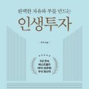 [책추천] 완벽한 자유와 부를 만드는 인생투자