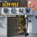 동산식당 이미지