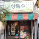 박소현미나리 | 줄서는 식당 청파동 황지살 박소현 상록수 동그란 항정살 후추뽈살 오도독갈비 오이지냉국수 비빔수제비
