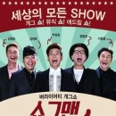 버라이어티 개그쇼 쇼그맨 이미지