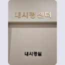 봄내과의원 | 하남 건강검진 은 여기에서 365잘봄내과의원