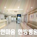 한마음 한방병원 이미지