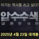 명성의원 | 압수수색: 내란의 시작 솔찍 후기