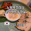 더마실 | 노원 맛집 추천 한정식 전문 숟가락반상 마실 주차 메뉴 후기