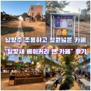 앤카페 | 남양주 조용하고 정원 넓은 베이커리 카페 <달빛새 베이커리 앤 카페>후기