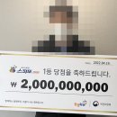 스피또2000 41회차 1등 20억 당첨자…손이 떨렸다 이미지