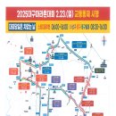 2025년 마라톤대회 2.23(일) 교통통제 시행 이미지