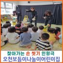 순천시 보건소 주체 찾아가는 손 씻기 인형극 뽀득뽀득 손을 씻어요 오천보듬이나눔이어린이집