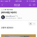 이하이 팬 까페에서 퍼온 YG카드 이미지