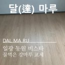 해빛2로 | 부산마루 변색 보수 기장 일광 동원 비스타 아파트