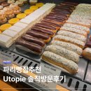파리블랑제리 | 프랑스 파리여행 빵집 추천 Utopie 블랑제리 유토피아 에끌레어 바게트 솔직후기
