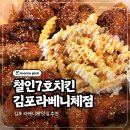 성저로 | 장기동맛집 철인7호치킨 김포라베니체점 오리지널 난리세트 떡볶이 크림치즈볼 후기