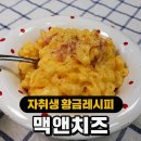 치즈폭탄 맥앤치즈 레시피 jpg. 이미지