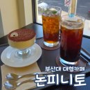 부산대 대형카페 논피니토 단체모임 디저트 맛집