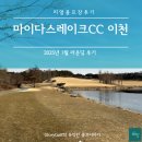 [공지] 리얼골프장후기, 마이다스레이크CC, 마이다스레이크이천, 이천골프장, 퍼블릭골프장, 골프장추천...