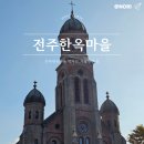 국우성당 옆 2 (좌측중앙) | 전주여행 가볼만한 곳, 전주한옥마을 놀거리 먹거리
