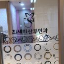 최세미산부인과