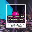 강변민박 | 뉴욕한인민박 추천! 호텔보다 가성비 좋은 뉴욕 숙소 TOP3