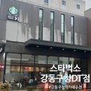 강동구청 제1청사 1층 화장실 | 스타벅스 강동구청DT점 (강동구청역카페추천, 대형...강동구청역카공추천, 에어로카노 후기, 신메뉴후기)