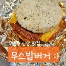 무스밥버거