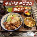 부평 맛집 미도인 혼밥하기 좋은 스테이크 덮밥