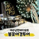낭만 바다 | 여수낭만바다요트 할인 주차장 불꽃야경투어 후기 정보 한눈에 보기