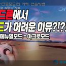 FPV 드론 M모드(=MANUAL매뉴얼 모드= ACRO아크로 모드) 이미지