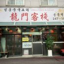 용문객잔 이미지