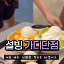 설빙 금천가산점