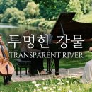 투명한 강물, 흐르는 선율 / Transparent River, Flowing Melodies 이미지