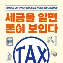 쉽게 배워 바로 써먹는 절세비법 이미지