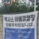 워시존 | 향남바베큐 애견동반 가능한 캠핑장이자 고기 맛집 텍사스바베큐캠핑
