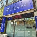 대구 동구 피부관리 결스킨앤바디 내인생 넘버원 마사지를 경험하다.