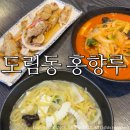 홍향루 | 도림동짬뽕맛집 홍향루 차돌짬뽕 백짬뽕 미니탕수육 후기