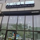 커피중독 - 안양시 동안구 관평로79번길 7 | 송도 트리플스트리트 디저트카페 카페인중독 두바이 와플, 커피 후기, 단체주문 가능