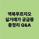 역북-28 | 역북푸르지오 실거래가 궁금증 총정리 Q&amp;A
