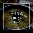 도마국시 | 생생정보통에 나온 잔치국수 무한리필 대전 도마국시 솔직후기