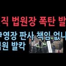 현직 법원장 폭탄 발언 “공수처 ‘尹영장’ 발부한 법원 아무 책임 없나”...윤체포 구속 영장 무효화 이미지