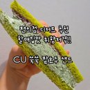 씨유(CU)과천어울림점 | 편의점 디저트 추천 할미입맛 취향저격! CU 신메뉴 쑥쑥 팥호두 샌드 솔직 후기