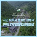 안덕파워영농조합법인 | 완주 자연힐링 :: 자연 속에서 즐기는 한증막, 안덕건강힐링체험마을
