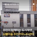 쇠뿔마을사회적협동조합 | 창밖 사계절을 담은 통창 뷰 사랑방, 인천 동구 '쇠뿔마을 사회적협동조합' 커뮤니티센터 탐방기