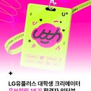 [LG유플러스 대학생 크리에이터 유쓰피릿] 마케팅/콘텐츠 경험 쌓고 싶은 대학생 주목! 유쓰피릿 15기...