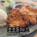 조조돈까스 네이버블로그