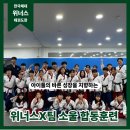 태권도, 목동 태권도, 신정동 태권도 위너스 태권도｜팀 소울 시범단과 함께한 대회 대비 합동훈련 후기