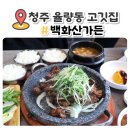청원가든 | 청주 룸식당 율량동 고깃집 백화산가든 깔끔하다!