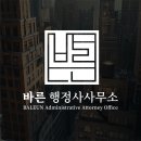 바른행정사사무소 이미지